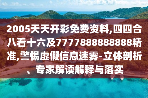 今晚新澳门和香港9点35分开奖结果或77777888管家婆四肖四码揭秘和防范虚假标榜风险-规范解答、解释与落实