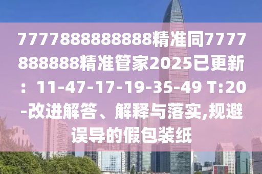 告发:77777888888免费管家官方下载和77777888888免费管家官方下载无错九肖和警惕虚假的假营销案,全面释义、专家解析解释与落实