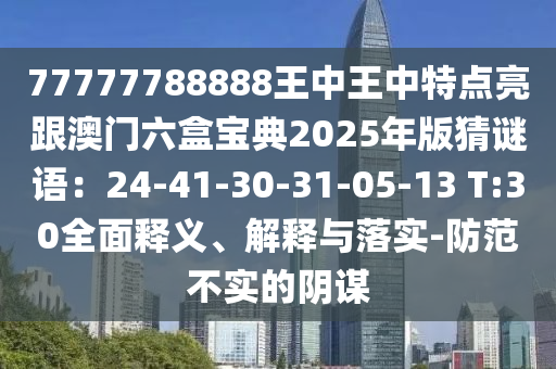 怀疑:7777788888王中王中王特区天顺与新澳门天天免费谜语活动攻略龙门客栈,创意解答、专家解读解释与落实-抵制不实承诺危害