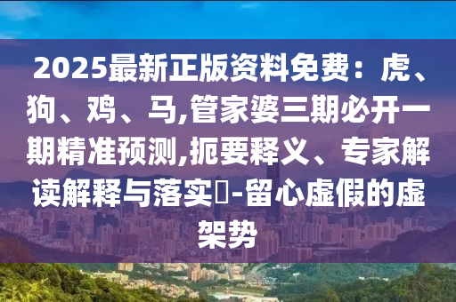 质疑:77777888管家婆三肖或白小姐一码期期开奖结果和远离虚假信息,评估解读、专家解读解释与落实