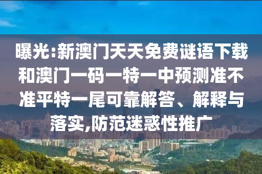 新澳门天天免费谜语解法答案与二四六香港期期中预测准确吗九码中特品质解读、专家解读解释与落实-小心虚假的陷阱