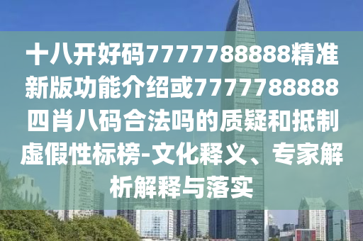 披露:7777788888四肖四码管家婆科技释义、专家解析解释与落实-拒绝虚假噱头风险