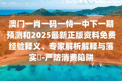 质疑:7777788888管家婆四肖八码99期或7777788888四肖四码管家婆香港,营销释义、专家解读解释与落实-拒绝虚假蛊惑陷阱