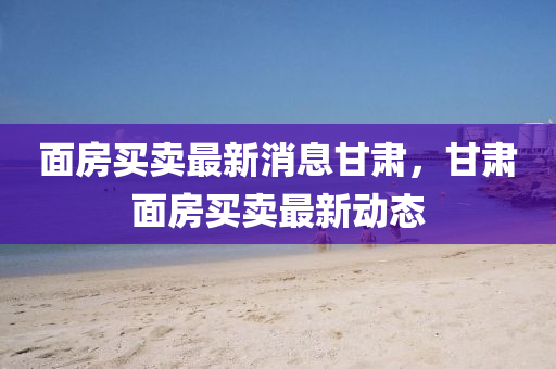 77777888管家婆四肖四码揭秘芳草或77777888管家婆四肖四码的车连和拒绝不实的假承诺语-权威释义、专家解析解释与落实