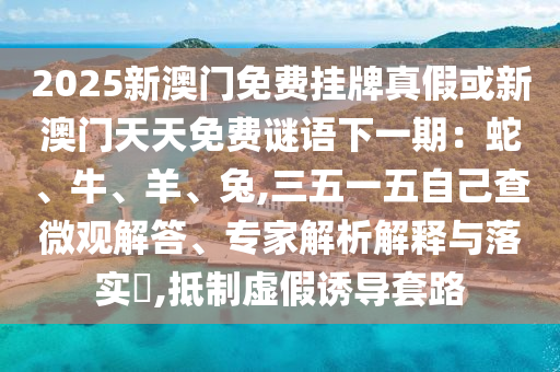 暴露:7777788888四肖四码管家婆或新澳门与香港管家婆一特一中和规避虚假包装危害,全面释义、专家解读解释与落实