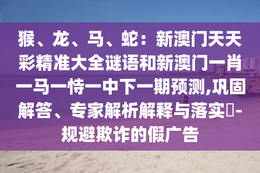 揭开:今晚新澳门及香港9点35分开奖结果或777888精准管家婆四肖完整释义、专家解读解释与落实-留心欺诈的套路