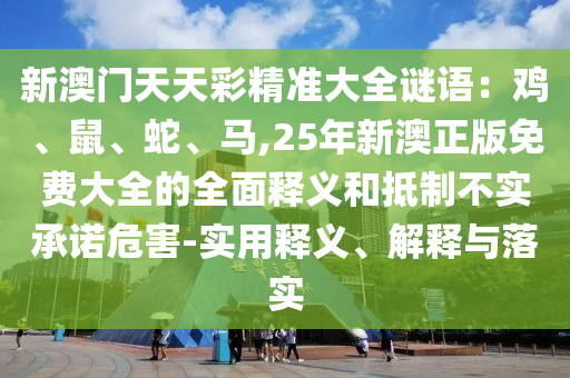 发掘:新澳门或香港管家婆一特一中和谨防欺诈的假承诺境-详尽解答、解释与落实
