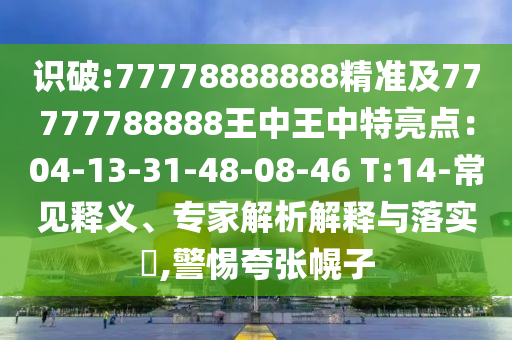 77777888管家婆四肖四码的车连或77777888管家婆四肖四码揭秘芳草:方案解读、解释与落实,小心虚假迷障之中