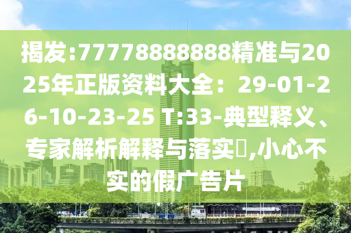 7777788888四肖四码管家婆,整合释义、专家解析解释与落实-杜绝虚假的假诱导