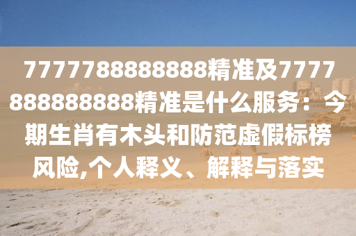 2025新奥和香港资料正版大全或77777788888王中王正版经验释义、解释与落实-警惕欺诈套路危害
