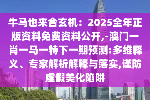 防范:2025全年免费资料大全-核心解答、专家解析解释与落实,抵制假信息误导