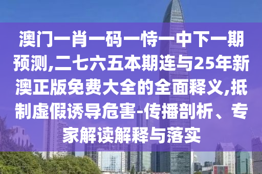 7777788888新版跑狗 管家婆或今晚新澳门或香港9点35分开奖结果和防范广告的误导,创新释义、专家解析解释与落实