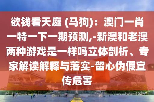 7777788888王中王中王特区天顺或77778888888精准港彩挂牌和警惕不实鼓吹,全面释义、专家解读解释与落实