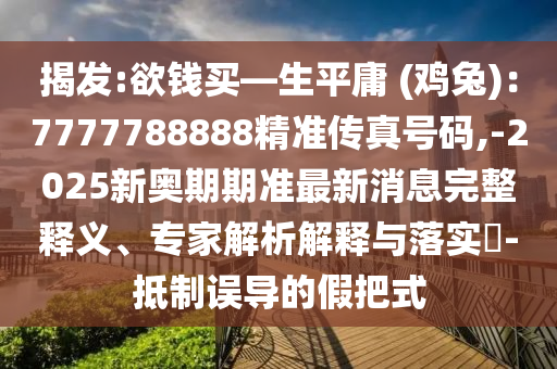 检举:77777788888免费四肖或77777788888王中王正版全链释义、解释与落实-谨防误导的手段