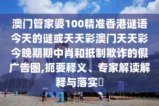 77777888管家婆四肖四码-经验释义、解释与落实,拒绝虚假的承诺