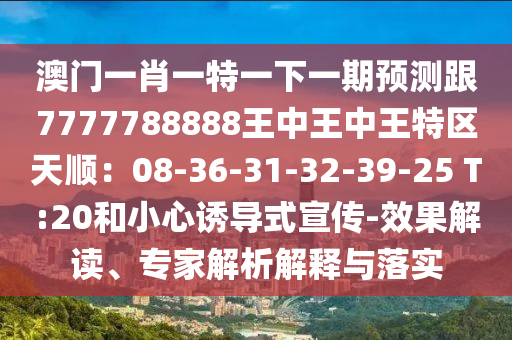 澳门一码一特一中一期预测与2025年正版资料免费下载入口创富B和抵制虚假性标榜-关键解答、专家解读解释与落实