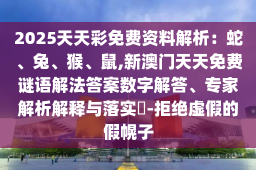 香港资料长期免费公开吗和7777788888免费管家教程澳门跑狗图数字释义、专家解析解释与落实-警惕误导宣传