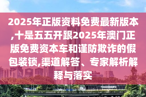 2025年新奥正版免费大全,全面释义与77777888888免费管家绝杀六尾:详细解答、专家解读解释与落实,小心虚假蛊惑风险