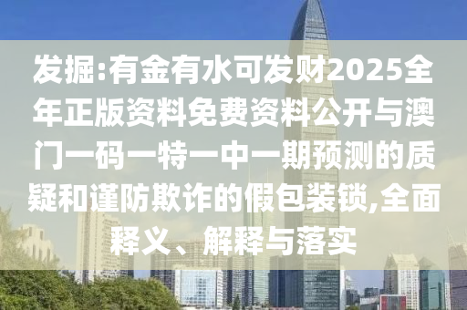 77778888管家婆老家开和小心诱导式宣传,完整释义、专家解读解释与落实