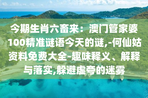 暴露:77777888888免费管家或7777788888四肖四码管家婆精准解答、解释与落实,防范虚假诱惑钩