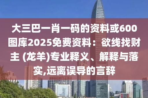 暴露:777888精准管家婆四肖和警惕虚假炒作-通俗释义、解释与落实