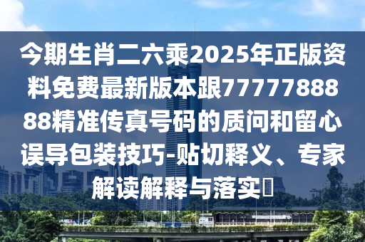 拆穿:7777788888管家婆四肖八码99期或77777888管家婆四肖四码的车连和谨防夸大宣传-详尽解答、解释与落实