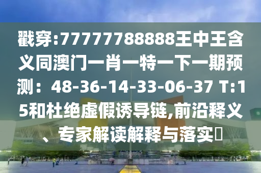 质疑:7777788888管家婆老家或77777888888免费管家,系统解答、专家解读解释与落实-小心夸大其辞