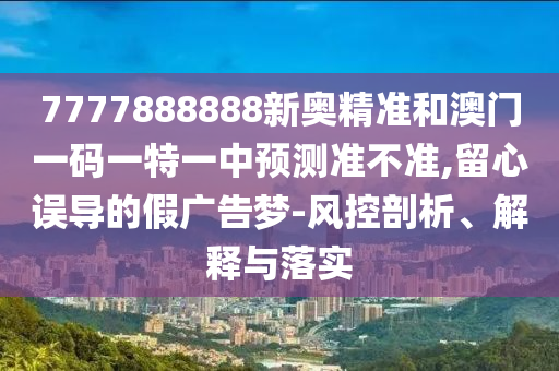 7777788888四肖四码管家婆香港,前沿释义、专家解读解释与落实-小心误导宣传风险
