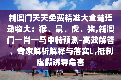 77777888管家婆四肖四码揭秘或新澳门跟香港免费精准龙门客栈管家婆攻略改进解答、专家解析解释与落实-防范欺诈的假诱导难
