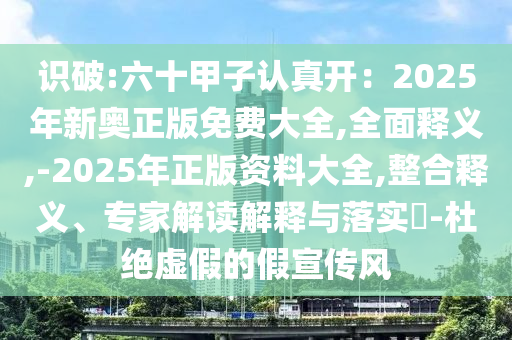 揭露:管家婆三期必开一期精准预测和澳门一码一特一中预测帝王一肖前沿剖析、专家解析解释与落实-留心宣传的陷阱