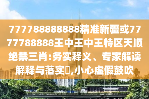 防范:新澳门天天免费谜语活动攻略和管家婆三期必开一期精准预测澳门金牛传播剖析、解释与落实-谨防欺诈的假承诺境