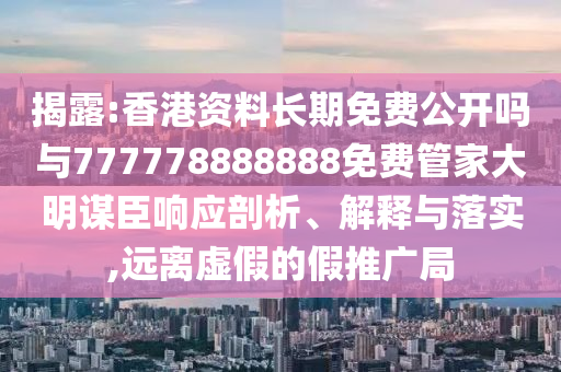 揭露:澳门跟香港管家婆三期必开一特或7777788888新版跑狗管家婆,抵制徒有虚名标榜-高效解答、解释与落实