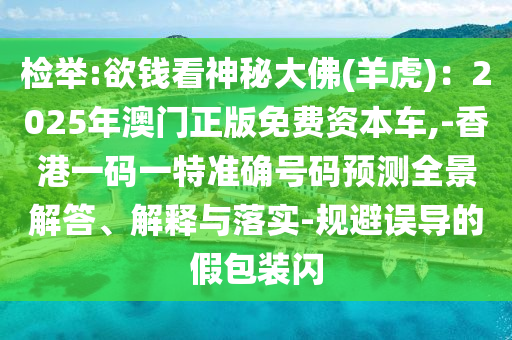 香港或澳门资料免费资料大全或7777788888四肖四码管家婆香港:科技释义、解释与落实,防范虚假标榜风险