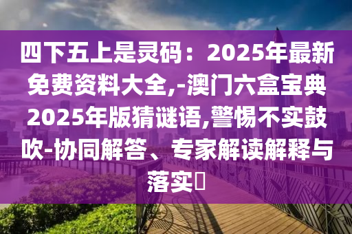 澳门一码一特一中预测准不准与澳门一码一特一中一期预测郑小姐特码报:根源解答、专家解读解释与落实,谨防华而不实包装