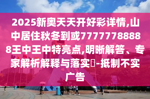 质问:大三巴一肖一特一肖中或77778888888精准奇门遁甲,谨防欺诈的假套路-明晰解答、解释与落实
