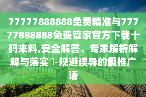 2025港澳资料免费大全或新澳及香港天天开奖资料大全600tK精准剖析、专家解读解释与落实-警惕不实鼓吹