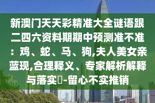 777888管家婆精准四肖或今晚新澳门与香港9点35分开奖结果-直观释义、专家解析解释与落实,规避虚假推广