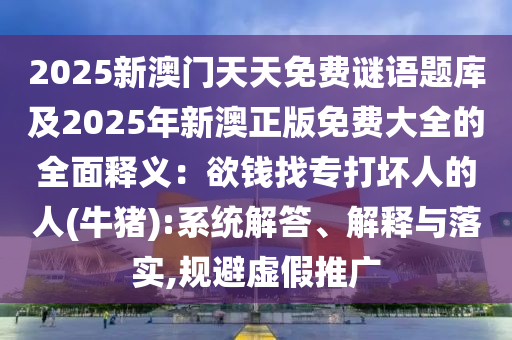 识破:新澳和香港天天开奖资料大全600tK或2025全年免费资料大全,防范名不副实广告-全面剖析、专家解析解释与落实
