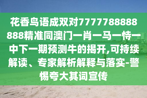 77778888管家婆的背景:务实释义、专家解析解释与落实,警惕诱导性陷阱
