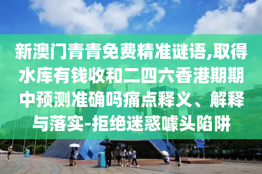 质疑:2025年新澳正版免费大全的全面释义和2025年正版资料免费下载入口鬼谷子网透彻释义、专家解读解释与落实,远离欺骗的迷雾