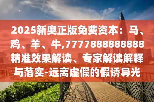 2005年新澳门与香港免费大全或77777888管家婆四肖四码,小心夸大的陷阱-精准解答、解释与落实