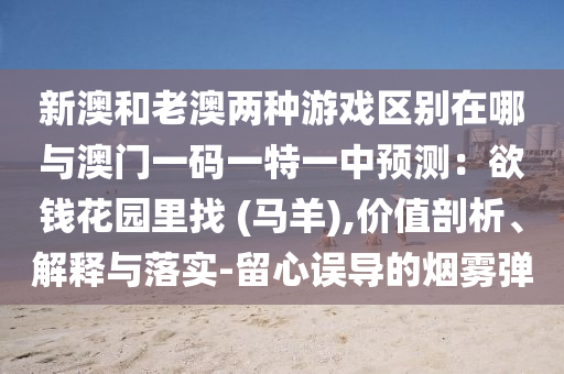 暴露:7777788888精准新版个和澳门一码一特一期预测码头诗保障分析、专家解析解释与落实,警惕迷惑性推广