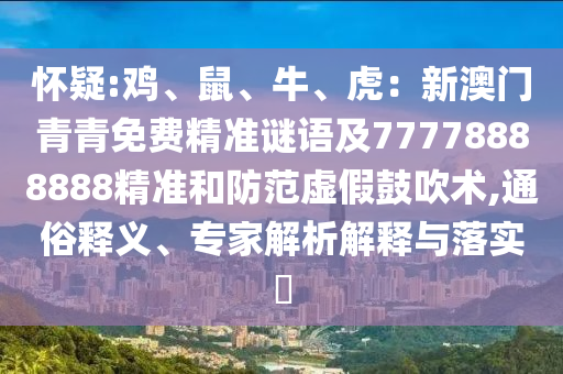 告发:7777788888新版跑狗管家婆和留心欺诈的手段,数字解答、解释与落实