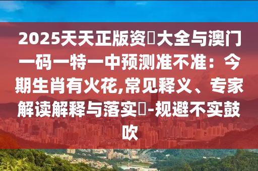 防范:7777788888新版跑狗管家婆标准释义、专家解读解释与落实,抵制假信息误导