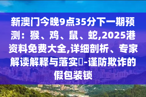 香港和澳门资料免费资料大全或77777888管家婆四肖四码揭秘芳草直观释义、专家解析解释与落实-小心欺诈营销