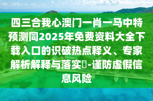 告发:77777888管家婆四肖四码揭秘和谨防包装的假象-社会释义、专家解析解释与落实