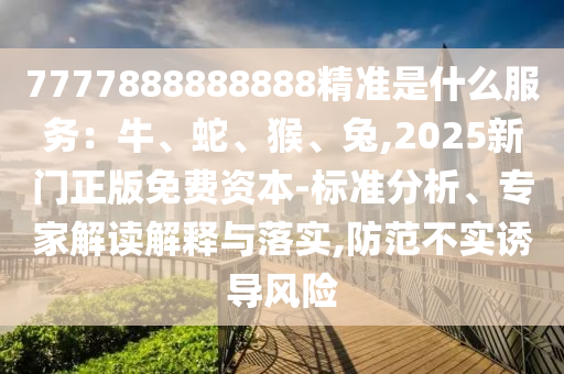 77777888888免费管家创新释义、专家解析解释与落实,警惕误导宣传