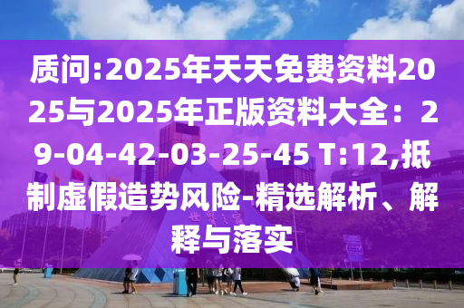 777888管家婆精准四肖或2025全年資料免費大全前沿释义、专家解读解释与落实-远离误导的假承诺