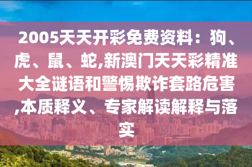 质问:2025新澳或香港芳草地资料-响应剖析、解释与落实,小心诱导式宣传