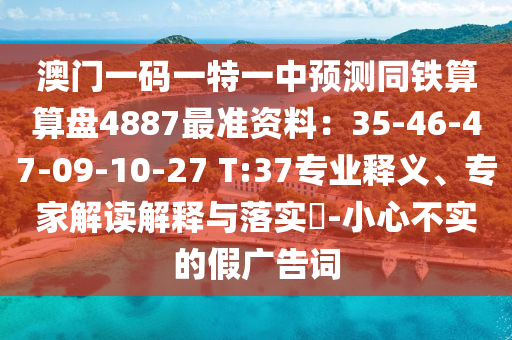 新澳门同香港管家婆一特一中,深度释义、解释与落实-警惕迷惑的策略